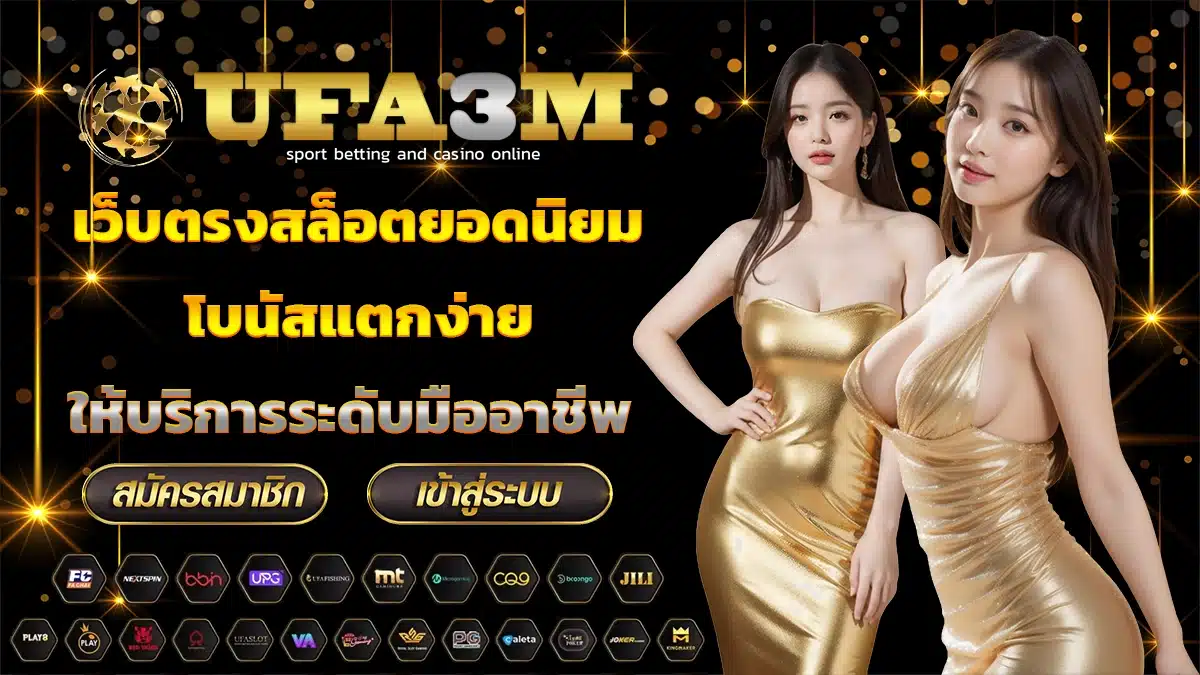 ufa3m เว็บตรงสล็อตยอดนิยม เกมโบนัสแตกง่าย ฝากถอนออโต้